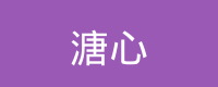 溏心 Logo